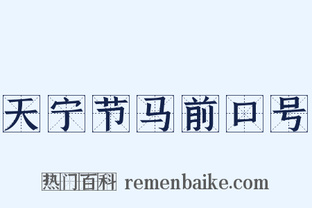 天宁节马前口号是什么意思的图片